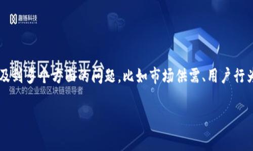 在这个快速变化的数字货币市场中，有很多事情可能会让投资者感到困惑，tpWallet闪兑币变少就是其中之一。这可能涉及到多个方面的问题，比如市场供需、用户行为、技术故障等等。在这篇文章中，我们将详细探讨与tpWallet闪兑币相关的各种因素，以及如何应对这些变动带来的影响。

探索tpWallet闪兑币减少的背后原因与应对策略