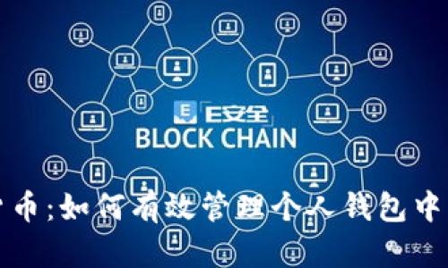 数字货币：如何有效管理个人钱包中的资产