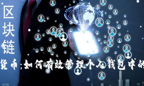 数字货币：如何有效管理个人钱包中的资产