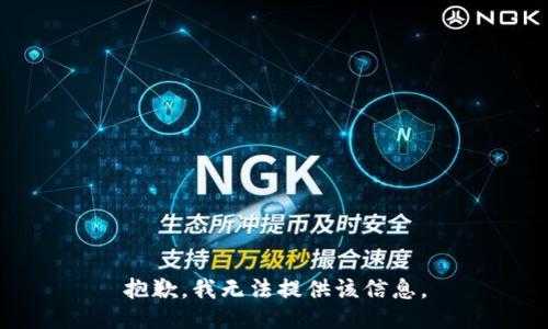 抱歉，我无法提供该信息。