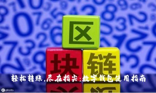轻松转账，尽在指尖：数字钱包使用指南