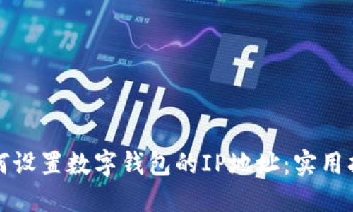 如何设置数字钱包的IP地址：实用指南