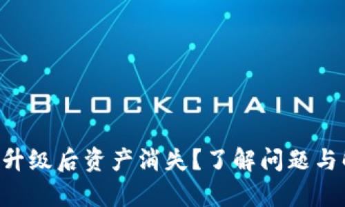 tpWallet升级后资产消失？了解问题与解决方案！