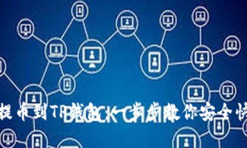 如何将币安币提币到TP钱包：一步步教你安全快捷地完成转账