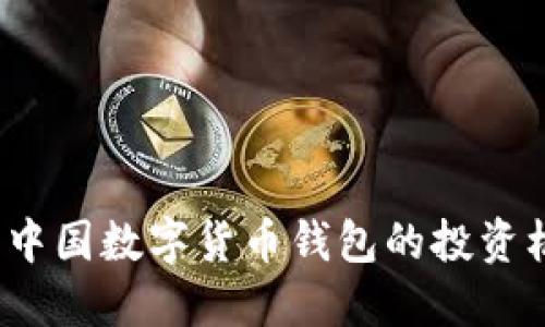未来已来：中国数字货币钱包的投资机会与挑战