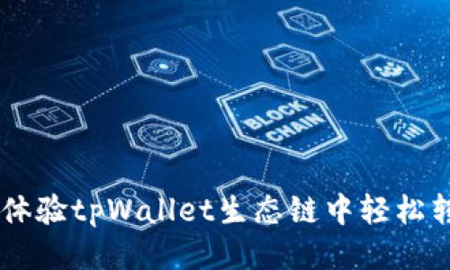 撇开传统，体验tpWallet生态链中轻松转账的乐趣