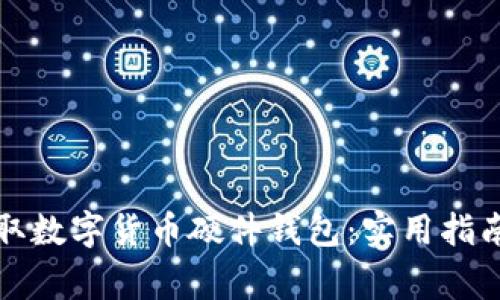 如何安全领取数字货币硬件钱包：实用指南与注意事项