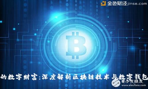 打造属于你的数字财富：深度解析区块链技术与数字钱包的实用价值