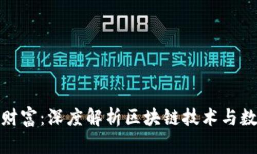 打造属于你的数字财富：深度解析区块链技术与数字钱包的实用价值