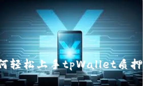 全方位解读：如何轻松上手tpWallet质押，赚取稳定收益！