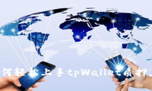 全方位解读：如何轻松上手tpWallet质押，赚取稳定收益！