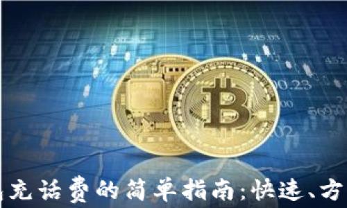 
数字钱包充话费的简单指南：快速、方便又实用