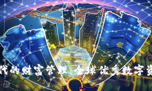 探索数字时代的财富管理：全球优秀数字资产钱包推荐