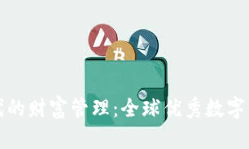 探索数字时代的财富管理：全球优秀数字资产钱包推荐