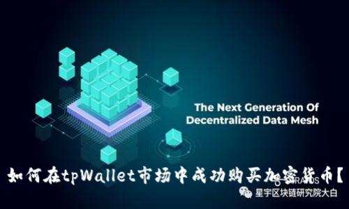 如何在tpWallet市场中成功购买加密货币？