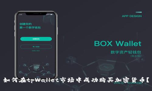 如何在tpWallet市场中成功购买加密货币？