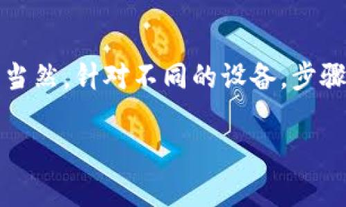 卸载tpWallet应用软件的步骤因设备不同而有所不同。以下是针对较常用的设备（如Android和iOS）的详细卸载步骤：

### 在Android设备上卸载tpWallet

步骤一：打开设备的设置
首先，您需要找到并打开手机上的“设置”应用。通常，它的图标是一个齿轮形状。

步骤二：找到应用管理
在设置菜单中，向下滚动，找到“应用”或“应用管理”（有些设备上可能叫“应用和通知”）选项，点击进入。

步骤三：查找tpWallet应用
在应用列表中，找到“tpWallet”应用。可以通过滑动列表查找，或者在搜索框中直接输入“tpWallet”，这样会更快速。

步骤四：进入应用信息界面
找到tpWallet后，点击它进入应用的信息页面，在这里您可以查看应用的权限、存储使用情况等详细信息。

步骤五：卸载应用
在应用信息页面中，应该能看到“卸载”按钮，点击它，系统会询问您是否确认卸载。确认后，应用将被从您的设备中删除。

步骤六：重启设备（可选）
虽然卸载之后不一定需要重启设备，但为了确保所有相关的缓存文件和数据被清理，建议您重启一下设备。

### 在iOS设备上卸载tpWallet

步骤一：找到tpWallet应用图标
解锁您的iPhone或iPad，找到主屏幕或应用库中的“tpWallet”应用图标。

步骤二：长按应用图标
用手指长按“tpWallet”应用图标，直到出现一个菜单或者图标开始晃动。

步骤三：选择删除应用
在出现的菜单中，选择“删除应用”，然后确认删除。这时，您也会看到一个小的“X”出现在应用的左上角，点击“X”也可以删除应用。

步骤四：完成卸载
确认删除后，tpWallet应用将被从您的设备中移除，您可以通过点击主屏幕的空白区域停止图标晃动。

### 卸载后需要注意的事项

卸载程序后，您可能会想知道一些事情，比如...数据是否会被删除？是的，卸载tpWallet后，所有相关的应用数据也会随之删除，包括账户信息和交易记录等。

如果您先前有备份或者从其它设备中也在使用tpWallet，您可以在重新安装之后选择恢复数据，但最好在卸载之前仔细考虑这个操作...毕竟，有些数据是无法恢复的。

### 总结

卸载tpWallet应用其实相对简单，只需按照以上步骤进行操作即可...当然，针对不同的设备，步骤上略有差异，但总体思路是相似的。

希望以上信息能够帮助到您，如有其他问题，欢迎随时询问！