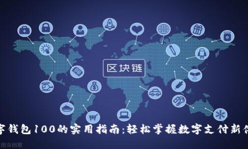 数字钱包100的实用指南：轻松掌握数字支付新体验