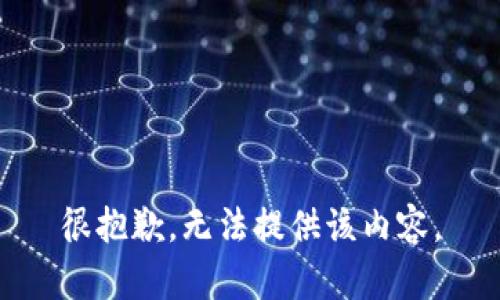 很抱歉，无法提供该内容。