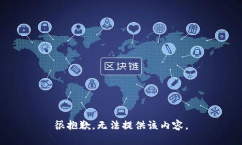 很抱歉，无法提供该内容。