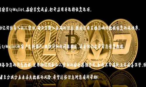 如果您卸载了tpWallet应用程序，并希望恢复以前的数据，您可以遵循以下步骤来进行尝试。请注意，恢复数据的成功与否通常取决于您是否进行了备份，以及您的设备和钱包的具体配置。

1. 检查设备备份
首先，您应该检查您的设备是否有最近的备份。如果您使用的是iOS设备，您可以通过iCloud或iTunes恢复。如果是Android设备，可以查看Google Drive或者其他备份服务中是否存有数据。

2. 重装tpWallet
一旦确认备份可用，您可以去应用商店重新下载安装tpWallet。在安装完成后，打开应用并选择恢复选项。

3. 导入私人密钥或助记词
在tpWallet中恢复钱包时，系统将提示您输入助记词或导入私人密钥。确保您输入正确的信息，因为这将直接影响到数据恢复的成功率。

4. 联系客服支持
如果以上方法都无法恢复数据，您可以考虑联系tpWallet的客户支持团队。提供详细的问题描述，看看他们能否帮您恢复数据。

5. 防止未来数据丢失
为了防止在未来再遇到类似的问题，建议您定期备份您的钱包数据。使用助记词和私人密钥的安全存储方式，如将其写在纸上并妥善保管，或者使用其他安全工具进行存储。

通过这些步骤，您可能能够恢复以前的数据，或者至少减少未来丢失数据的风险。希望这些信息对您有所帮助！