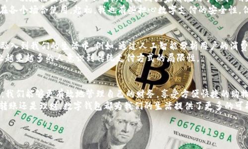 数字钱包是现代支付方式的一个重要组成部分，确实有很多应用程序（App）支持数字钱包功能。以下是一些相关信息以及常见的数字钱包 App：

什么是数字钱包？
数字钱包，也称为电子钱包，是一种允许用户在线存储和管理资金的工具。这种钱包可以保存信用卡、借记卡信息，甚至是加密货币信息，让用户可以轻松进行在线购物、转账和支付服务。随着科技的发展，数字钱包已经逐渐成为我们日常生活中不可或缺的一部分。

常见的数字钱包 App
市场上有多种数字钱包 App，以下是一些广受欢迎的选择：
ul
  listrong支付宝：/strong作为中国最大的第三方支付平台之一，支付宝不仅支持支付，还提供理财、购物、信用分等服务，功能十分强大。/li
  listrong微信支付：/strong与社交平台微信紧密结合，微信支付为用户提供便捷的支付服务，适用于日常购物、转账等场景。/li
  listrongApple Pay：/strong苹果公司的数字钱包解决方案，支持在苹果设备上快速付款，适合使用苹果产品的用户。/li
  listrongGoogle Pay：/strong谷歌推出的支付平台，不仅支持在线购物，还能够在实体店中使用，适合安卓用户。/li
  listrongPayPal：/strong国际知名的在线支付平台，支持多种货币和国家的交易，广泛应用于跨国购物。/li
/ul

数字钱包的优势
数字钱包为用户带来了许多便利，主要体现在以下几个方面：
ul
  listrong便捷性：/strong用户只需通过手机或电脑就可以随时随地完成支付，无需携带现金或银行卡。/li
  listrong安全性：/strong大部分数字钱包采用了加密技术和双重身份验证，保障用户的信息安全。/li
  listrong管理方便：/strong用户可以在 App 中清晰地查看自己的消费记录、余额和交易历史，方便管理财务。/li
  listrong优惠活动：/strong许多数字钱包提供折扣、返现等优惠活动，用户可以享受更多的实惠。/li
/ul

数字钱包的个人体验
说到数字钱包，我必须分享一段我个人的经历。记得几年前，我还是个大学生，身上总是揣着一些零钱和几张银行卡。一次在校园附近的小吃街，我看到大家都在用手机扫码支付，排队买饭的人都在迅速完成交易。而我却因为身份验证问题，银行卡的使用限制等耽误了不少时间。
从那时起，我意识到数字钱包的便利，以及它在日常生活中的重要性。于是，我下载了支付宝和微信支付，开始尝试在各个场合使用。起初，我也有些担心数字支付的安全性，但随着对这些平台的了解加深，我逐渐放下了心中的顾虑。

未来的趋势：数字钱包的演变
随着科技的进步, 数字钱包的发展也将不断演变。未来，数字钱包不仅会继续简化支付过程，还有可能更深层次地融入到我们的生活中。例如，通过人工智能分析用户的消费习惯，提供个性化的购物建议和消费计划。再比如，结合区块链技术，使得交易更加透明和安全。
此外，随着移动支付的普及，越来越多的小型商家也开始接受数字钱包支付。这一趋势推动了无现金社会的形成，让越来越多的人意识到传统支付方式的局限性。

结论：数字钱包的重要性
在这个快节奏和高效率的时代，数字钱包不仅仅是一种支付工具，它更代表了一种生活方式的转变。通过数字钱包，我们能够更有效地管理自己的财务，享受方便快捷的购物体验。虽然仍有一些人对于数字钱包的安全性存在疑虑，但只要选择知名、信誉好的平台，风险是可以大大降低的。
作为一名互联网时代的生活参与者，我们应该积极拥抱这个变革，与时俱进，享受科技带来的便利。无论是在购物、转账还是理财，数字钱包都为我们的生活提供了更多的可能性。

希望以上的信息能够帮助你更好地理解数字钱包的相关内容，以及它的实用价值和重要性。