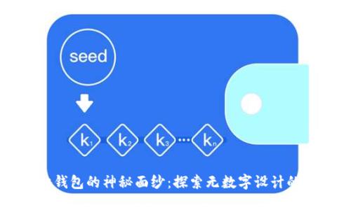 揭开古驰钱包的神秘面纱：探索无数字设计的独特魅力