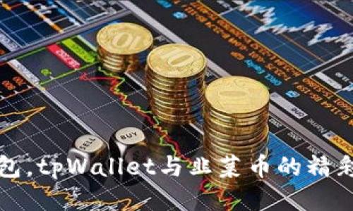 不止是钱包，tpWallet与韭菜币的精彩合作探秘