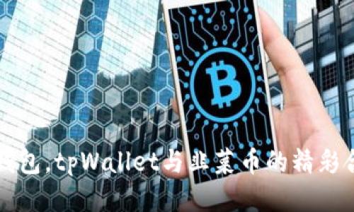 不止是钱包，tpWallet与韭菜币的精彩合作探秘