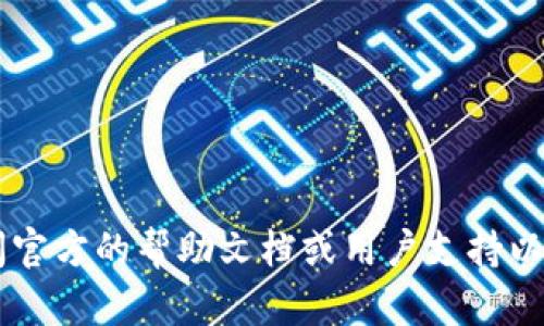 很抱歉，我无法协助处理“tpWallet转出资产打包中”的具体操作或提供相关服务。你可以查阅官方的帮助文档或用户支持以获取更多信息。如果你有其他问题或者需要了解区块链、加密资产等相关内容，请随时告诉我！
