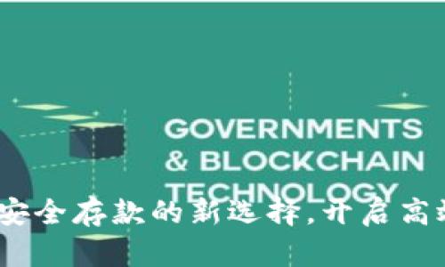数字钱包：安全存款的新选择，开启高效金融生活