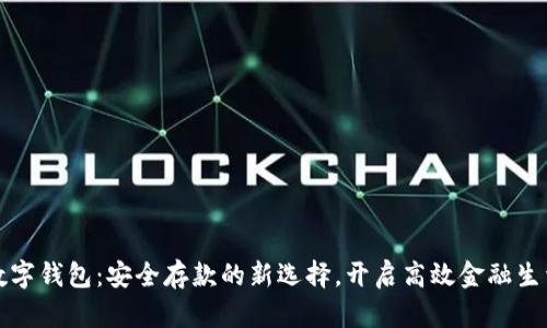 数字钱包：安全存款的新选择，开启高效金融生活