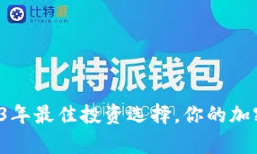 tpWallet: 2023年最佳投资选择，你的加密货币赚钱指南！