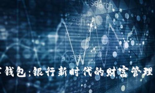 数字钱包：银行新时代的财富管理利器