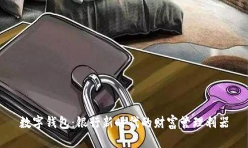 数字钱包：银行新时代的财富管理利器