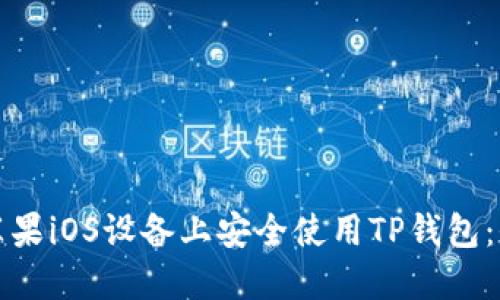 如何在苹果iOS设备上安全使用TP钱包：全面指南