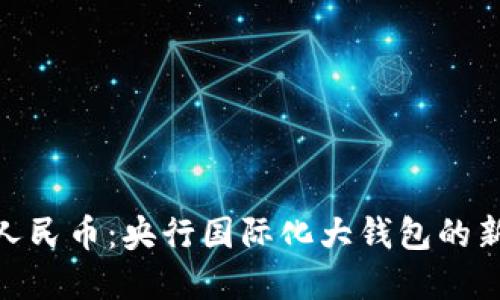 数字人民币：央行国际化大钱包的新机遇