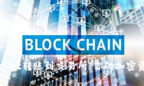 如何从tpWallet转账到交易所：你的加密资产管理指南