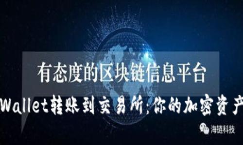 如何从tpWallet转账到交易所：你的加密资产管理指南
