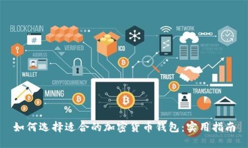 如何选择适合的加密货币钱包：实用指南