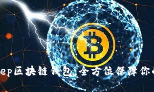 全面解读BitKeep区块链钱包：全方位保障你的数字资产安全
