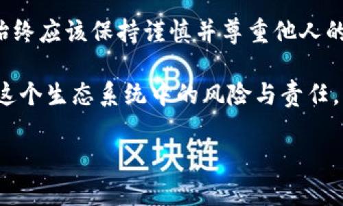 在探讨如何通过tpWallet查看别人的信息之前，我们需要先了解一些tpWallet的基本概念以及它在加密货币和区块链领域中的功能与应用。tpWallet是一款数字钱包，支持多种加密货币的管理与交易，而如何查看别人——尤其是在涉及到数字资产的透明性时，就显得尤为重要。

tpWallet简介
tpWallet是一款集成了多种功能的数字钱包，旨在为用户提供安全存储和便捷管理加密货币的工具。随着区块链技术日益普及，越来越多的人选择使用数字钱包来管理自己的资产。而在这个过程中，用户对他人资产状况的了解也成为一种关注，特别是在进行交易、投资或是社区活动时。

区块链透明性与隐私
在介绍具体操作之前，有必要先理解区块链的透明性与用户隐私的关系。区块链的最大特点之一是——去中心化与透明性。这意味着，所有的交易记录都是公开的，任何人都可以查看这些记录。然而，用户的身份信息通常是匿名的，使用者的资金流向可以被追踪，但具体是谁进行的交易却不容易辨别。因此，在tpWallet中想要“查看别人”，你只可能看到他们的交易记录，而无法获取具体的个人身份信息。

如何查看别人钱包地址
1. **获取钱包地址**：首先，你需要知道对方的tpWallet地址，这是进行任何查询的前提。在一些社交平台或社区，用户可能会公开他们的数字钱包地址，以便接受转账或其他形式的资金交互。

2. **使用区块链浏览器**：一旦你有了钱包地址，就可以利用区块链浏览器来查看该地址的交易记录。大多数主流的区块链都有专门的浏览器，例如以太坊的Etherscan、比特币的Blockchain.info等。在这些浏览器中，你只需输入用户的钱包地址，就能查看到与之相关的交易历史，包括发送和接收的加密货币数量、时间戳等信息。

在tpWallet中查看交易记录
tpWallet自身也提供了一些查看交易记录的工具。用户可以通过以下步骤查看自己的或他人的交易动态：

1. **打开tpWallet应用**：确保你已登录你的tpWallet账户，接着在主界面上寻找“交易记录”或“资产管理”等类似选项。

2. **输入钱包地址**：如果你是要查看别人的交易记录，可以在相应的搜索框中输入对方的tpWallet地址。这将引导你进入相应的交易信息页面。

注意事项
尽管区块链上的交易记录是公开透明的，但在查看他人信息时，你仍需保持一定的谨慎。在许多情况下，他人的钱包地址可能与他们的真实身份没有直接关联，而数字资产的运营与管理也牵涉到用户的隐私权。此外，避免在不可信的环境中输入任何个人信息，确保你的安全与资产安全。

交流与社区互动
在加密货币和tpWallet的世界里，交流与互动是非常重要的一部分。很多时候，用户通过社区、论坛或社交媒体了解他人的交易行为或获取投资灵感。而这些信息的获取往往并不局限于资金流向，用户讨论的热点话题、交易策略，甚至是个别交易者的表现，都能间接反映某个钱包地址的活跃状态。

总结
总的来说，通过tpWallet查看别人信息是一个需要尊重隐私和数据保护的过程。虽然区块链技术提供了透明性，但这并不意味着我们可以随意干涉他人的私密空间。在进行这种查询时，始终应该保持谨慎并尊重他人的选择与隐私。

未来，随着更多人加入加密货币的世界，如何更好地保护自己的信息与隐私，将会成为一个重要的议题。让我们在享受数字货币带来的各种便利的同时，也要学会保护好自己的隐私，理解这个生态系统中的风险与责任。

以上就是关于如何在tpWallet中查看别人信息的一些分析和介绍，希望对你有所帮助...如果你有更多问题，欢迎随时询问！