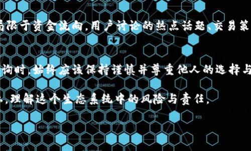 在探讨如何通过tpWallet查看别人的信息之前，我们需要先了解一些tpWallet的基本概念以及它在加密货币和区块链领域中的功能与应用。tpWallet是一款数字钱包，支持多种加密货币的管理与交易，而如何查看别人——尤其是在涉及到数字资产的透明性时，就显得尤为重要。

tpWallet简介
tpWallet是一款集成了多种功能的数字钱包，旨在为用户提供安全存储和便捷管理加密货币的工具。随着区块链技术日益普及，越来越多的人选择使用数字钱包来管理自己的资产。而在这个过程中，用户对他人资产状况的了解也成为一种关注，特别是在进行交易、投资或是社区活动时。

区块链透明性与隐私
在介绍具体操作之前，有必要先理解区块链的透明性与用户隐私的关系。区块链的最大特点之一是——去中心化与透明性。这意味着，所有的交易记录都是公开的，任何人都可以查看这些记录。然而，用户的身份信息通常是匿名的，使用者的资金流向可以被追踪，但具体是谁进行的交易却不容易辨别。因此，在tpWallet中想要“查看别人”，你只可能看到他们的交易记录，而无法获取具体的个人身份信息。

如何查看别人钱包地址
1. **获取钱包地址**：首先，你需要知道对方的tpWallet地址，这是进行任何查询的前提。在一些社交平台或社区，用户可能会公开他们的数字钱包地址，以便接受转账或其他形式的资金交互。

2. **使用区块链浏览器**：一旦你有了钱包地址，就可以利用区块链浏览器来查看该地址的交易记录。大多数主流的区块链都有专门的浏览器，例如以太坊的Etherscan、比特币的Blockchain.info等。在这些浏览器中，你只需输入用户的钱包地址，就能查看到与之相关的交易历史，包括发送和接收的加密货币数量、时间戳等信息。

在tpWallet中查看交易记录
tpWallet自身也提供了一些查看交易记录的工具。用户可以通过以下步骤查看自己的或他人的交易动态：

1. **打开tpWallet应用**：确保你已登录你的tpWallet账户，接着在主界面上寻找“交易记录”或“资产管理”等类似选项。

2. **输入钱包地址**：如果你是要查看别人的交易记录，可以在相应的搜索框中输入对方的tpWallet地址。这将引导你进入相应的交易信息页面。

注意事项
尽管区块链上的交易记录是公开透明的，但在查看他人信息时，你仍需保持一定的谨慎。在许多情况下，他人的钱包地址可能与他们的真实身份没有直接关联，而数字资产的运营与管理也牵涉到用户的隐私权。此外，避免在不可信的环境中输入任何个人信息，确保你的安全与资产安全。

交流与社区互动
在加密货币和tpWallet的世界里，交流与互动是非常重要的一部分。很多时候，用户通过社区、论坛或社交媒体了解他人的交易行为或获取投资灵感。而这些信息的获取往往并不局限于资金流向，用户讨论的热点话题、交易策略，甚至是个别交易者的表现，都能间接反映某个钱包地址的活跃状态。

总结
总的来说，通过tpWallet查看别人信息是一个需要尊重隐私和数据保护的过程。虽然区块链技术提供了透明性，但这并不意味着我们可以随意干涉他人的私密空间。在进行这种查询时，始终应该保持谨慎并尊重他人的选择与隐私。

未来，随着更多人加入加密货币的世界，如何更好地保护自己的信息与隐私，将会成为一个重要的议题。让我们在享受数字货币带来的各种便利的同时，也要学会保护好自己的隐私，理解这个生态系统中的风险与责任。

以上就是关于如何在tpWallet中查看别人信息的一些分析和介绍，希望对你有所帮助...如果你有更多问题，欢迎随时询问！