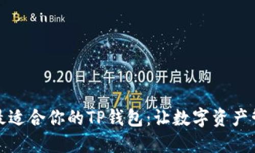 如何选择最适合你的TP钱包：让数字资产管理更轻松