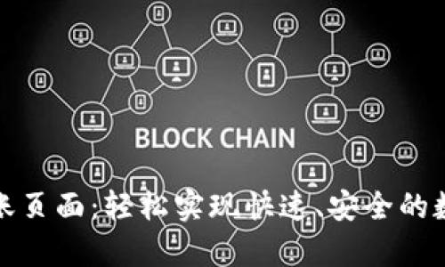 tpWallet转账页面：轻松实现快速、安全的数字资产转账