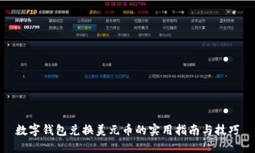 数字钱包兑换美元币的实用指南与技巧