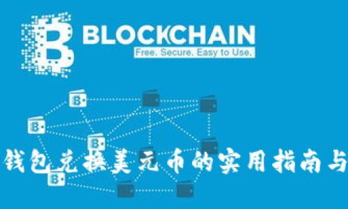 数字钱包兑换美元币的实用指南与技巧