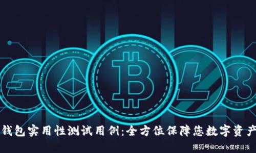 区块链钱包实用性测试用例：全方位保障您数字资产的安全