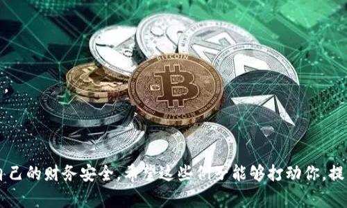 以下是数字钱包诈骗文案的一些例子。这些文案旨在引起人们对诈骗的警惕性，提醒大家在使用数字钱包时需要保持警惕。

---

### 范文 1: 时刻保持警惕，保护你的数字钱包

正文：
亲爱的用户，你的数字钱包为你的生活带来了便利，但同时它也可能成为诈骗分子的目标。在享受支付自由的同时，请记得时刻保持警惕。

最近有许多关于数字钱包诈骗的案例，诈骗分子利用各种手段窃取用户的个人信息，甚至直接转走用户的资金。他们可能会假装成客服人员，通过电话或社交媒体来联系你，要求验证你的账户信息。请记住，任何正规公司都不会通过这种方式获取你的信息。

保护自己最好的办法就是：
ul
    li不要轻信陌生人的消息，尤其是涉及到个人信息或资金交易时。/li
    li定期更改你的密码，并启用两步验证以增强安全性。/li
    li保持数字钱包软件的更新，以防止安全漏洞。/li
/ul
让我们一起保持警惕，保护我们的资产安全！

---

### 范文 2: 诈骗无处不在，别让数字钱包成为下一个目标

正文：
随着数字化生活的普及，数字钱包已经成为很多人的首选支付方式。然而，随着便利而来的还有风险，尤其是诈骗行为层出不穷，让人防不胜防。

不久前，我的一位朋友就遭遇了数字钱包诈骗的经历。他接到一通声称是银行客服的电话，对方要求他确认账户信息。由于声音听起来相当专业，他毫不犹豫地提供了个人信息，结果导致账户被人转走了大笔资金。

为了防范这种情况，以下几点建议希望能帮到你：
ul
    li在接到任何要求个人信息的电话时，务必保持警惕，挂断电话后自行拨打银行官方电话核实。/li
    li使用复杂的密码，并确保定期更新。/li
    li如果发现账户异常，请立即联系服务平台并冻结账户。/li
/ul
记住，预防胜于治疗。保护好你的数字钱包，就是保护好你的财富。

---

### 范文 3: 数字钱包安全指南，保障你的财务安全

正文：
如今，数字钱包已成为我们日常生活中不可或缺的一部分。从购物到转账，数字钱包让我们的支付变得快速而方便。然而，随着使用频率的增加，潜在的安全风险也随之上升，诈骗行为更是屡见不鲜。

当我刚开始使用数字钱包时，我也曾经毫无所知，简单地认为它就是一个安全、方便的支付工具。然而，当我看到身边的人因轻信而受骗时，我开始意识到安全的重要性。

为了有效保护自己的数字钱包，以下是我的一些经验之谈：
ul
    li确保你使用的是官方渠道下载的应用，避免用第三方市场下载可疑软件。/li
    li常常检查账户活动，发现异常时立即采取行动。/li
    li绝不随意点击陌生人发来的链接，尤其是涉及财务信息的链接。/li
/ul
简而言之，保护自己的数字钱包，就像保护自己的口袋一样重要。培养安全意识，才能更好地享受便捷生活。

---

这些文案揭示了数字钱包使用中可能面临的诈骗风险，同时提供一些实用的防范措施，以帮助用户保护自己的财务安全。希望这些例子能够打动你，提高大家的安全意识。
