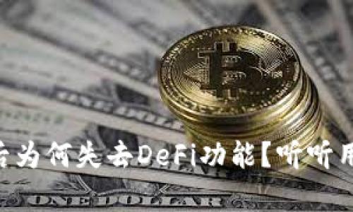 tpWallet更新后为何失去DeFi功能？听听用户的真实心声!